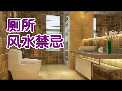 廁所風水禁忌|廁所風水禁忌